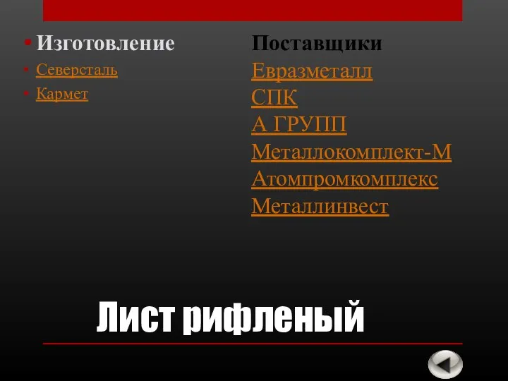 Лист рифленый Изготовление Северсталь Кармет Поставщики Евразметалл СПК А ГРУПП Металлокомплект-М Атомпромкомплекс Металлинвест