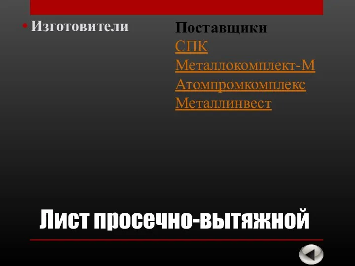 Лист просечно-вытяжной Изготовители Поставщики СПК Металлокомплект-М Атомпромкомплекс Металлинвест