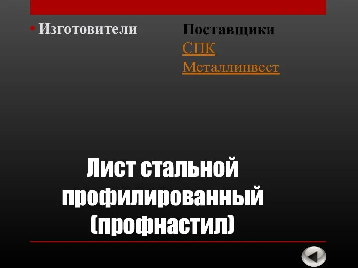 Лист стальной профилированный(профнастил) Изготовители Поставщики СПК Металлинвест