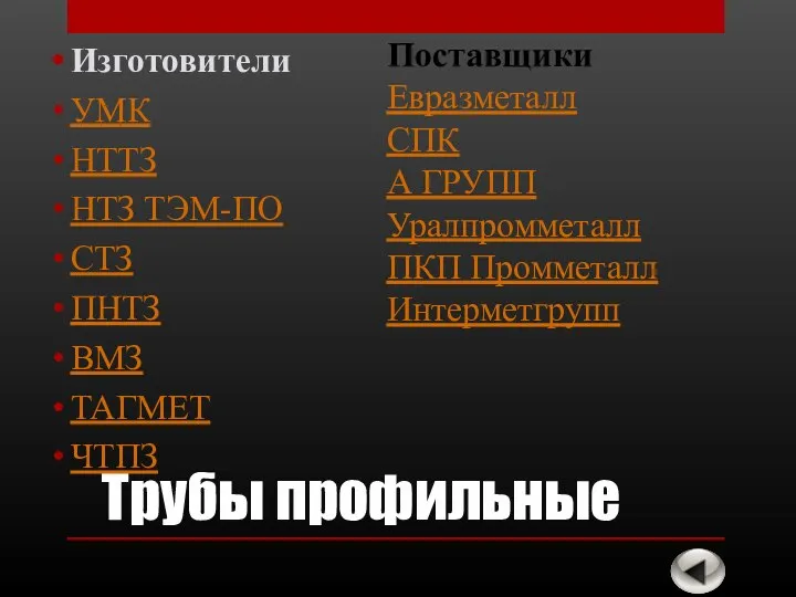 Трубы профильные Изготовители УМК НТТЗ НТЗ ТЭМ-ПО СТЗ ПНТЗ ВМЗ ТАГМЕТ ЧТПЗ