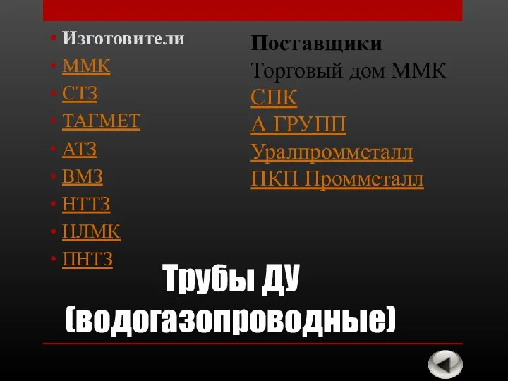 Трубы ДУ (водогазопроводные) Изготовители ММК СТЗ ТАГМЕТ АТЗ ВМЗ НТТЗ НЛМК ПНТЗ