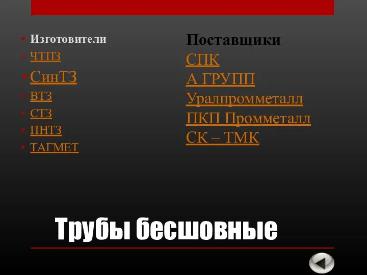 Трубы бесшовные Изготовители ЧТПЗ СинТЗ ВТЗ СТЗ ПНТЗ ТАГМЕТ Поставщики СПК А