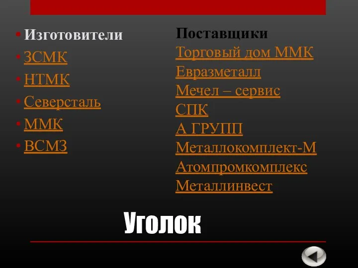 Уголок Изготовители ЗСМК НТМК Северсталь ММК ВСМЗ Поставщики Торговый дом ММК Евразметалл