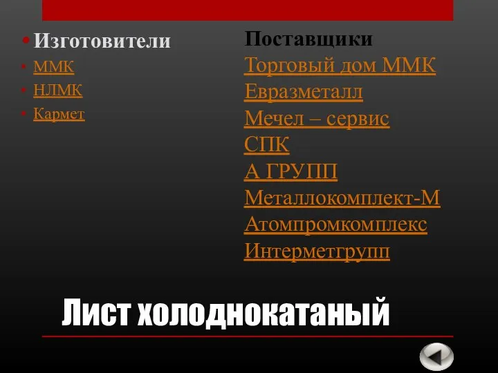 Лист холоднокатаный Изготовители ММК НЛМК Кармет Поставщики Торговый дом ММК Евразметалл Мечел