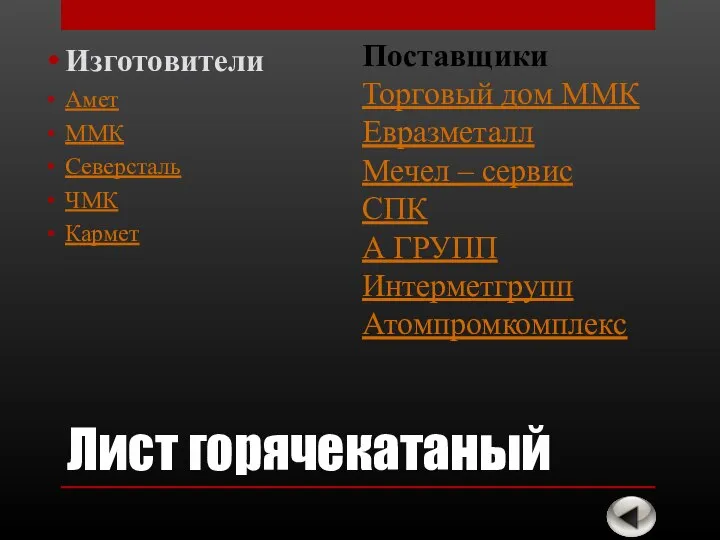 Лист горячекатаный Изготовители Амет ММК Северсталь ЧМК Кармет Поставщики Торговый дом ММК