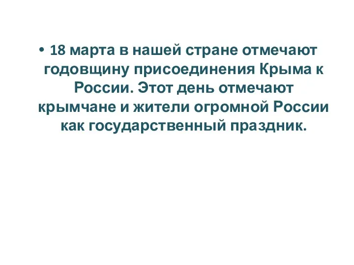 18 марта в нашей стране отмечают годовщину присоединения Крыма к России. Этот