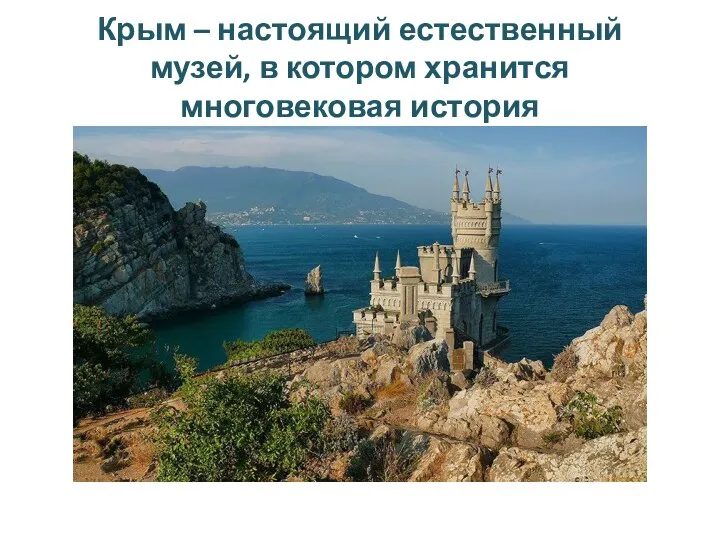 Крым – настоящий естественный музей, в котором хранится многовековая история