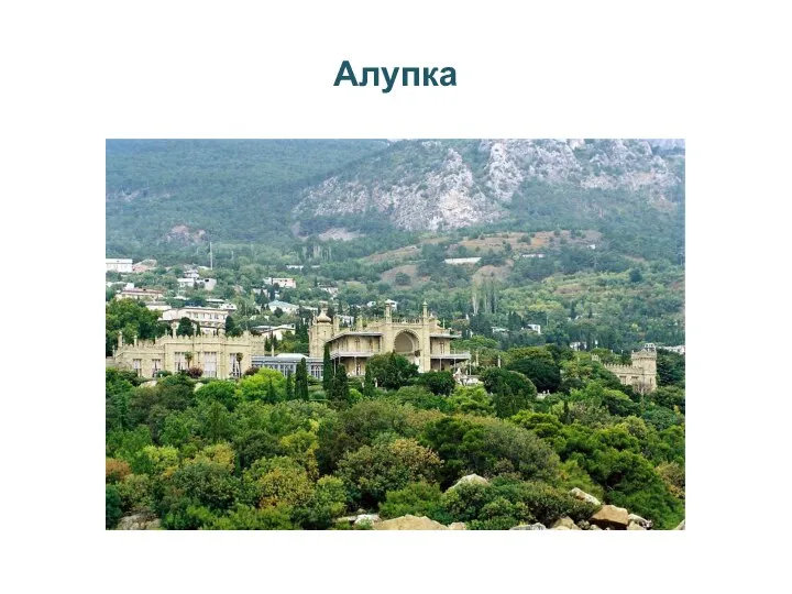 Алупка