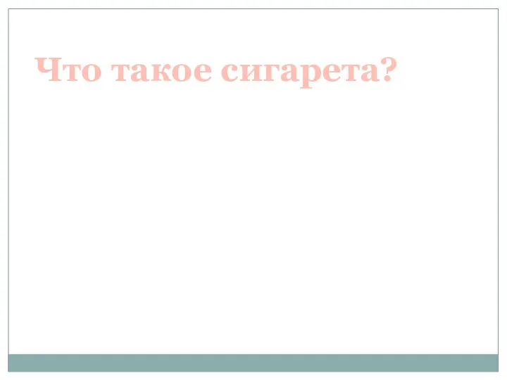 Что такое сигарета?