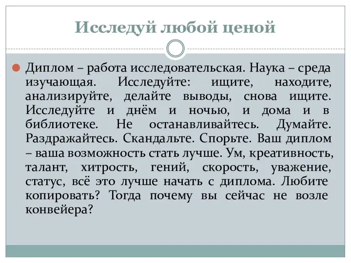 Исследуй любой ценой Диплом – работа исследовательская. Наука – среда изучающая. Исследуйте: