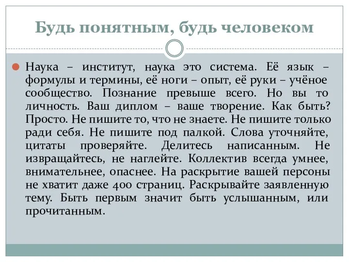 Будь понятным, будь человеком Наука – институт, наука это система. Её язык