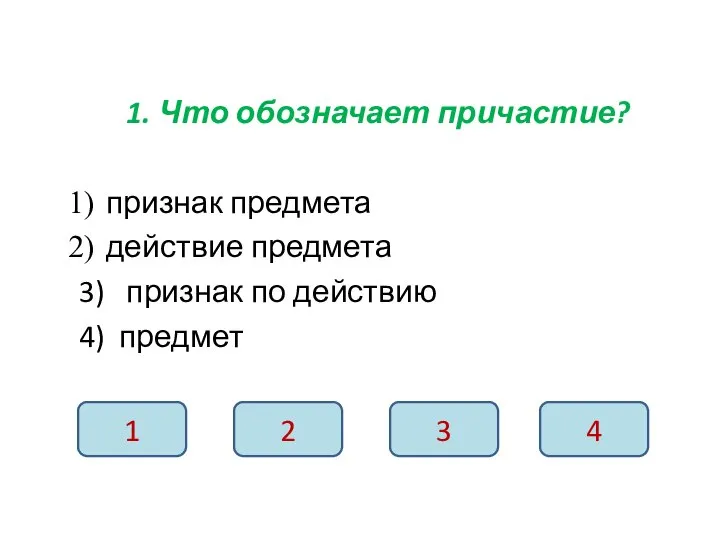 1. Что обозначает причастие? признак предмета действие предмета 3) признак по действию