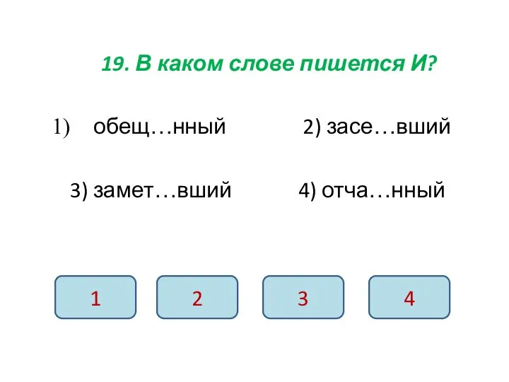 19. В каком слове пишется И? обещ…нный 2) засе…вший 3) замет…вший 4)