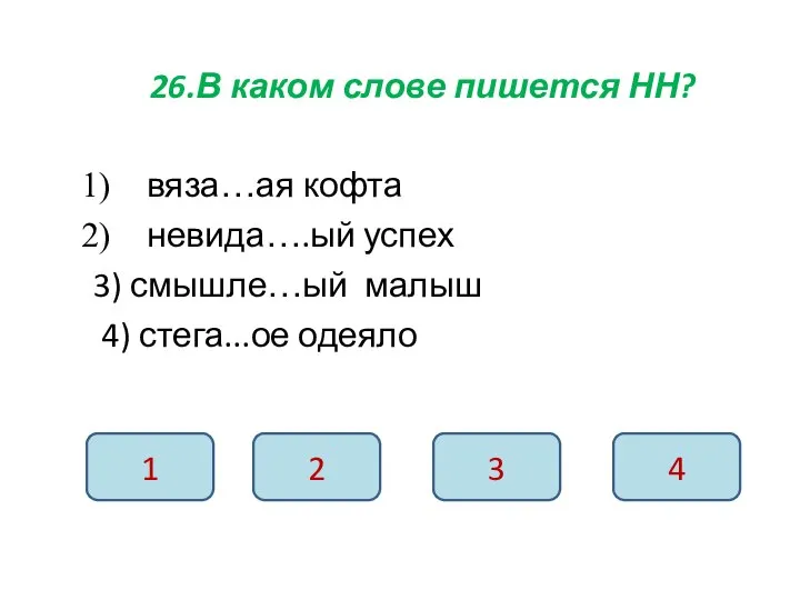 26.В каком слове пишется НН? вяза…ая кофта невида….ый успех 3) смышле…ый малыш