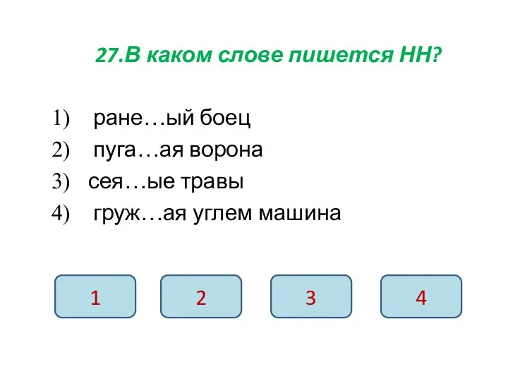 27.В каком слове пишется НН? ране…ый боец пуга…ая ворона сея…ые травы груж…ая