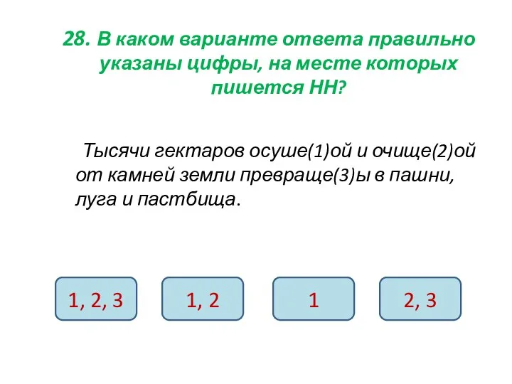 28. В каком варианте ответа правильно указаны цифры, на месте которых пишется