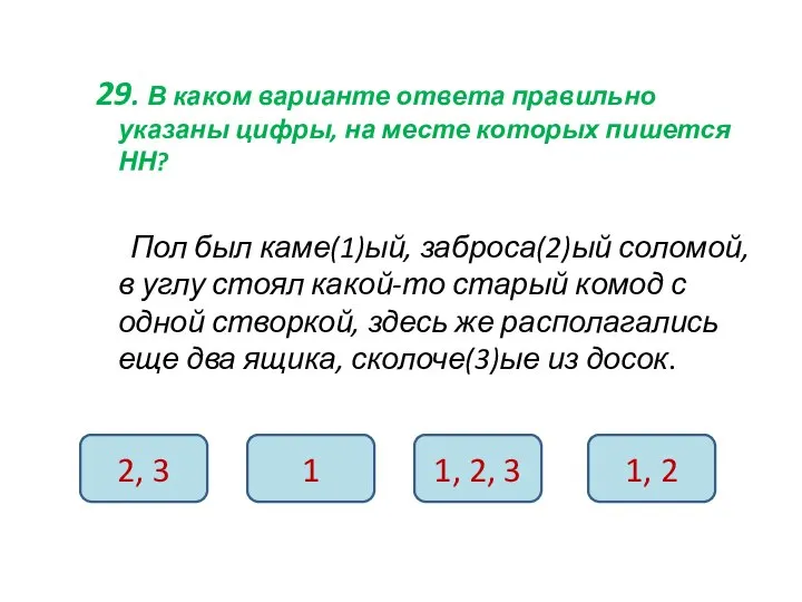 29. В каком варианте ответа правильно указаны цифры, на месте которых пишется