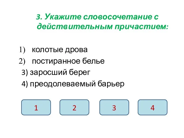 3. Укажите словосочетание с действительным причастием: колотые дрова постиранное белье 3) заросший