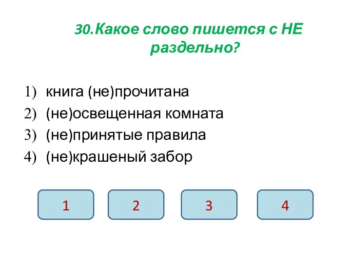 30.Какое слово пишется с НЕ раздельно? книга (не)прочитана (не)освещенная комната (не)принятые правила