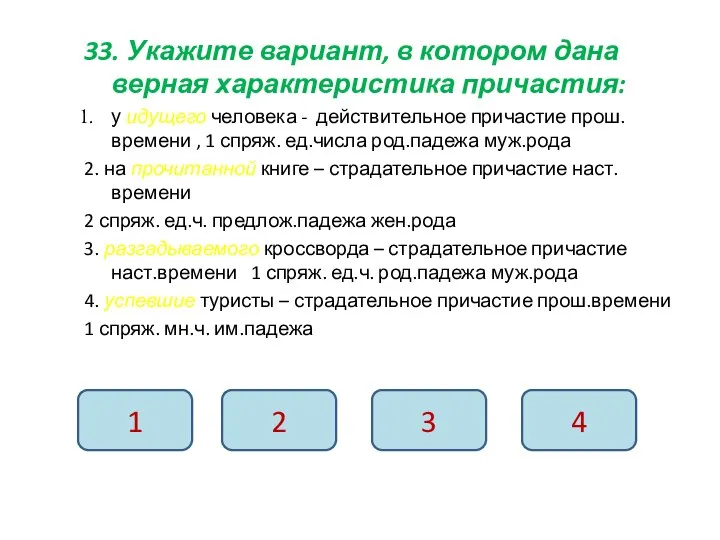 33. Укажите вариант, в котором дана верная характеристика причастия: у идущего человека