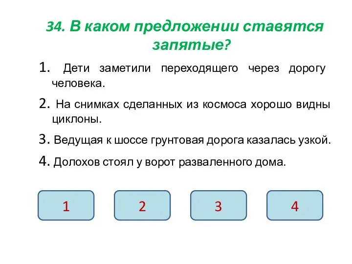 34. В каком предложении ставятся запятые? 1. Дети заметили переходящего через дорогу