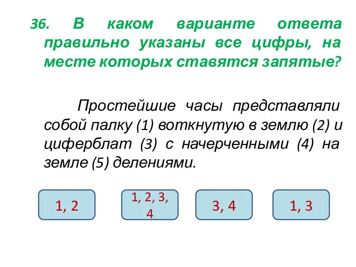 36. В каком варианте ответа правильно указаны все цифры, на месте которых