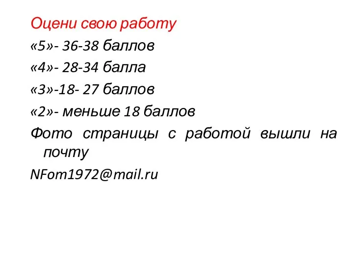 Оцени свою работу «5»- 36-38 баллов «4»- 28-34 балла «3»-18- 27 баллов