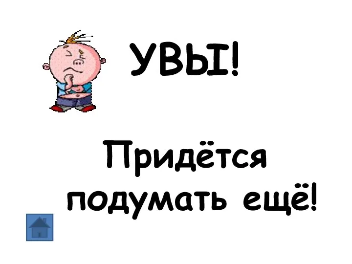 УВЫ! Придётся подумать ещё!