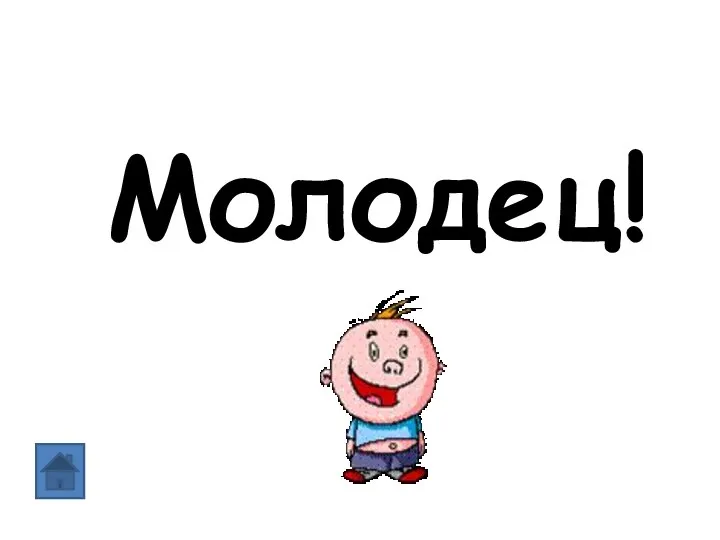 Молодец!