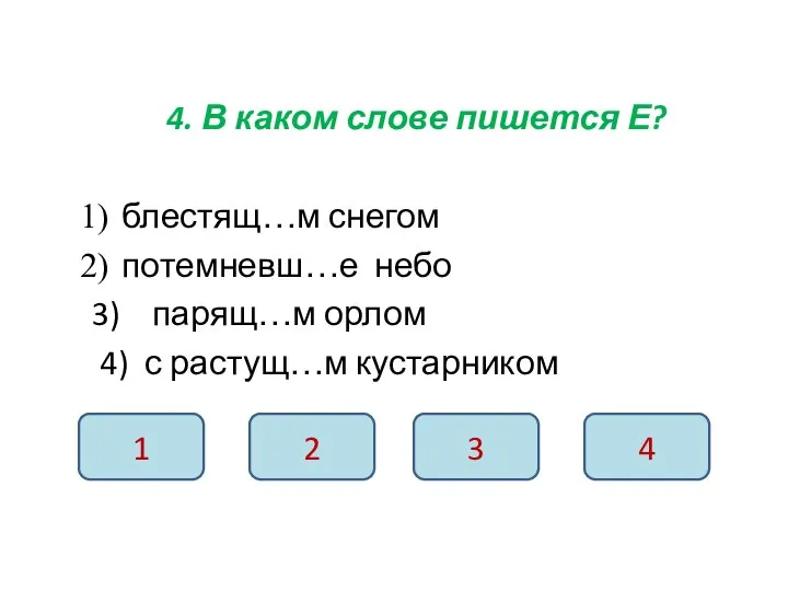 4. В каком слове пишется Е? блестящ…м снегом потемневш…е небо 3) парящ…м