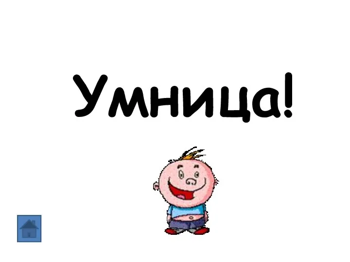 Умница!