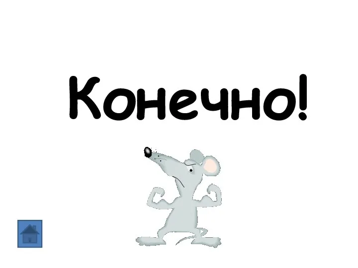 Конечно!