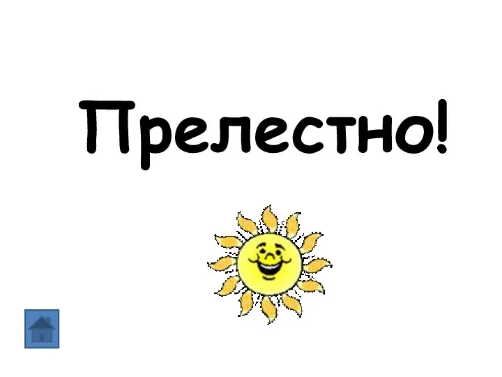 Прелестно!