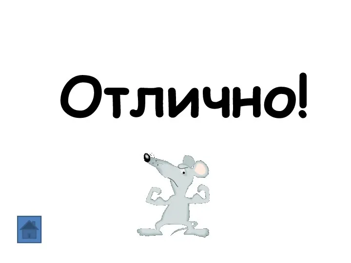 Отлично!