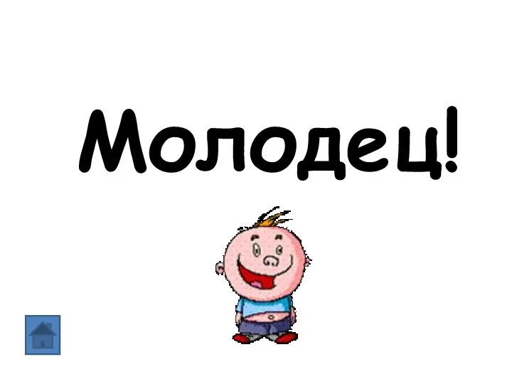 Молодец!