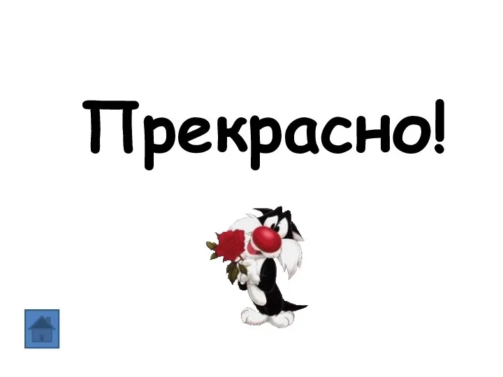 Прекрасно!