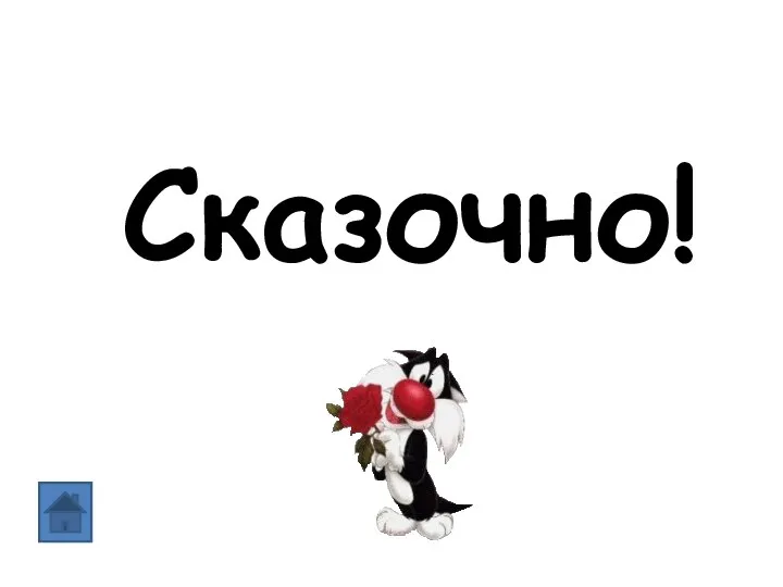 Сказочно!