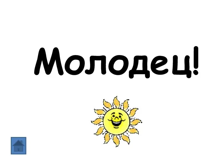 Молодец!