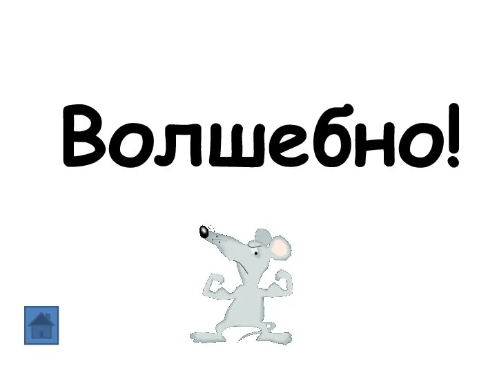 Волшебно!