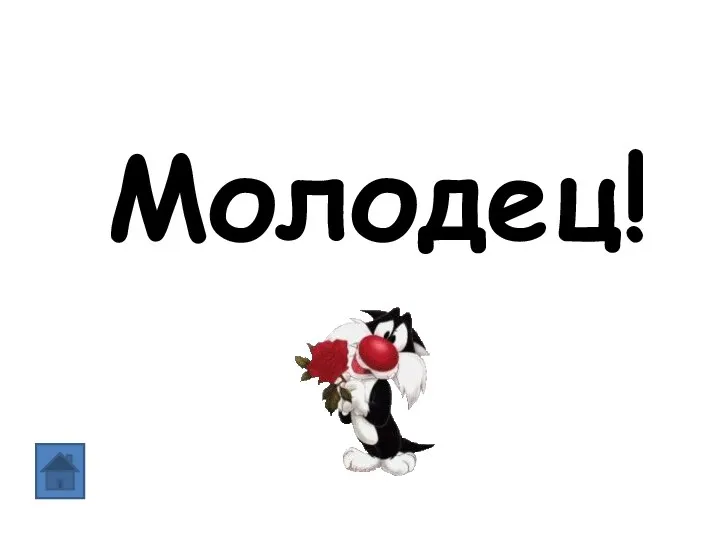 Молодец!