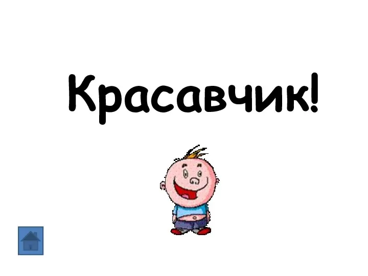 Красавчик!