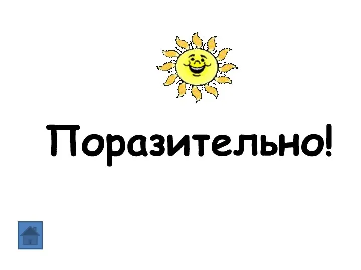 Поразительно!