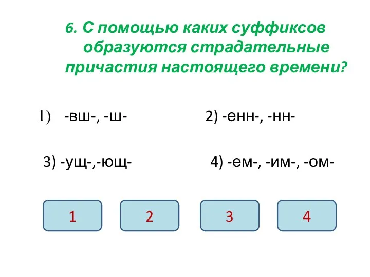 6. С помощью каких суффиксов образуются страдательные причастия настоящего времени? -вш-, -ш-