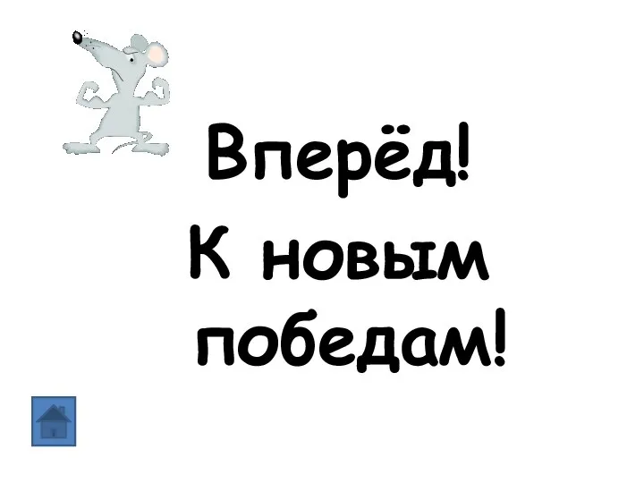 Вперёд! К новым победам!