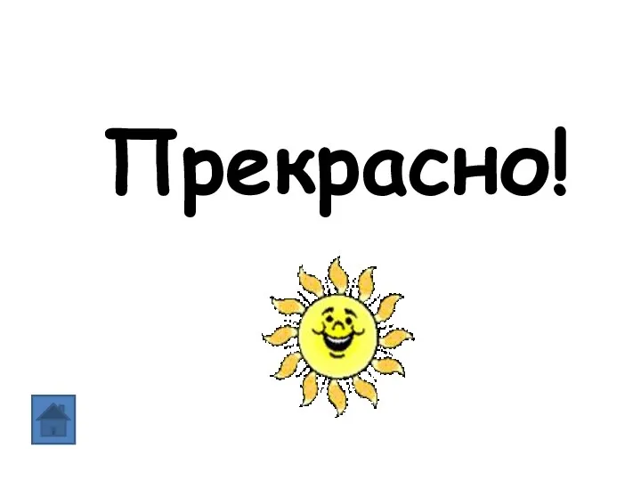 Прекрасно!