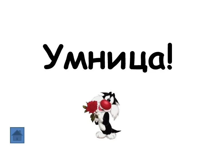 Умница!