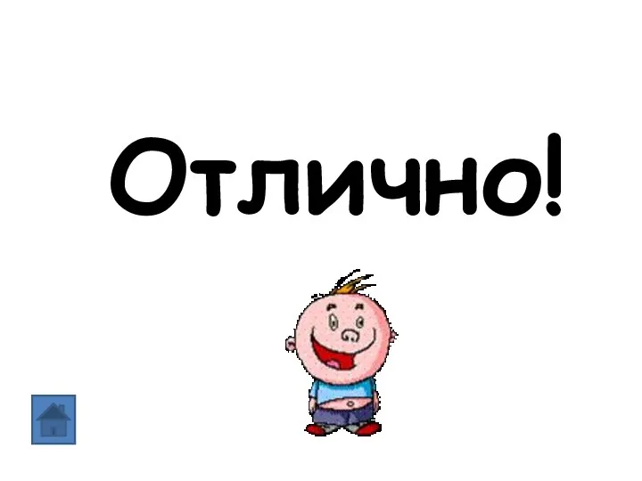 Отлично!