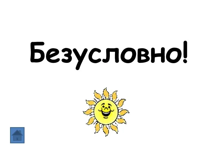 Безусловно!