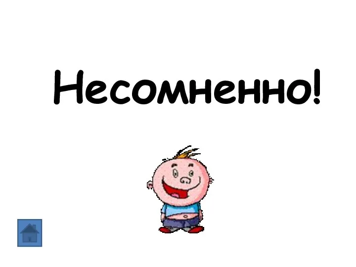 Несомненно!