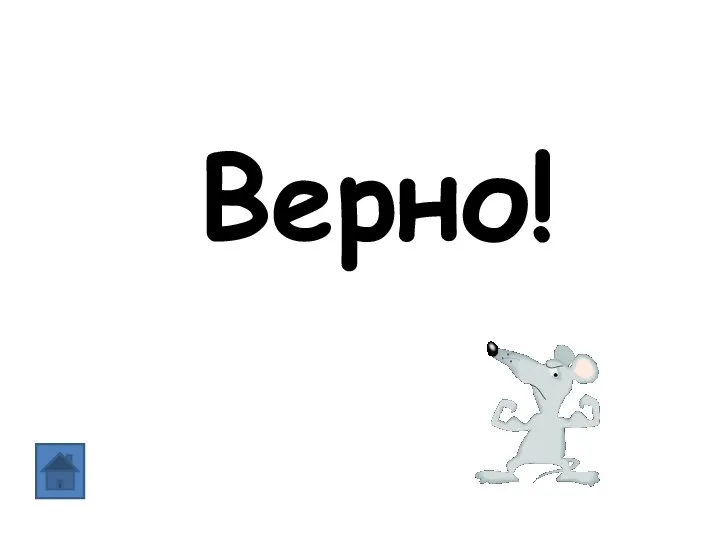 Верно!